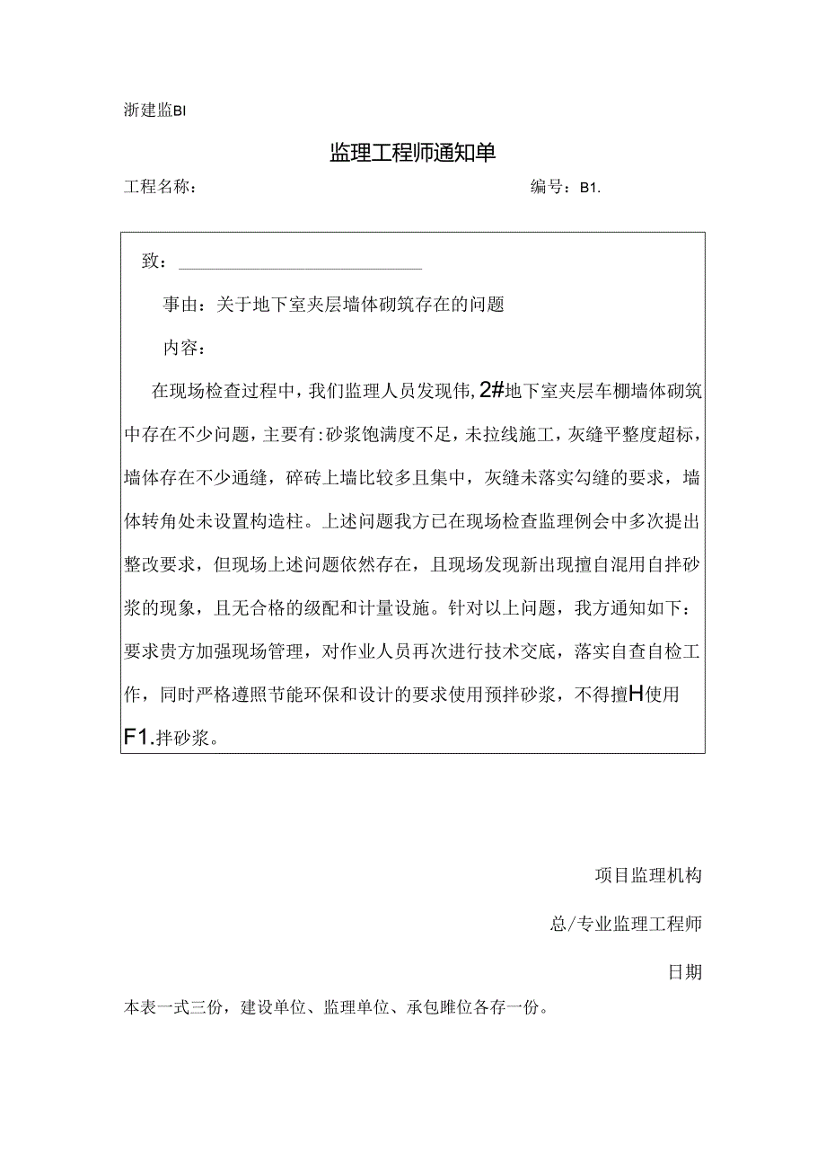 [监理资料][监理通知单]关于地下室夹层墙体砌筑存在的问题.docx_第1页