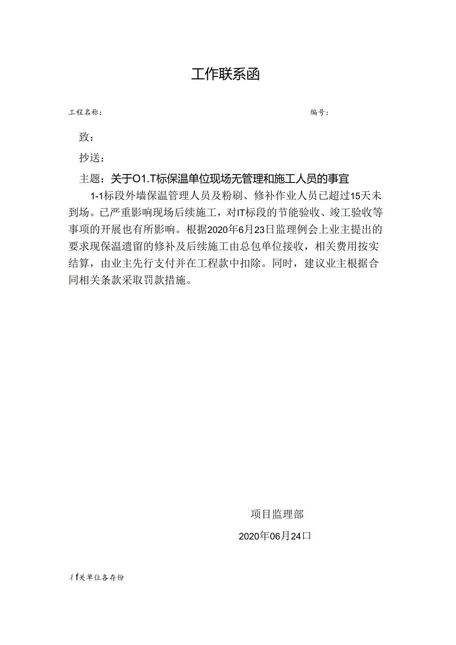 [监理资料][监理通知单]关于01-1标保温单位现场无管理和施工人员的事宜.docx_第1页