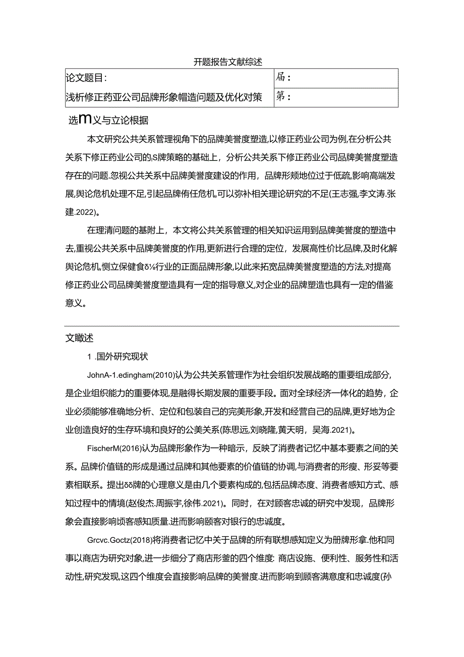 【《浅析修正药业公司品牌形象塑造问题及优化对策》开题报告文献综述】3500字.docx_第1页