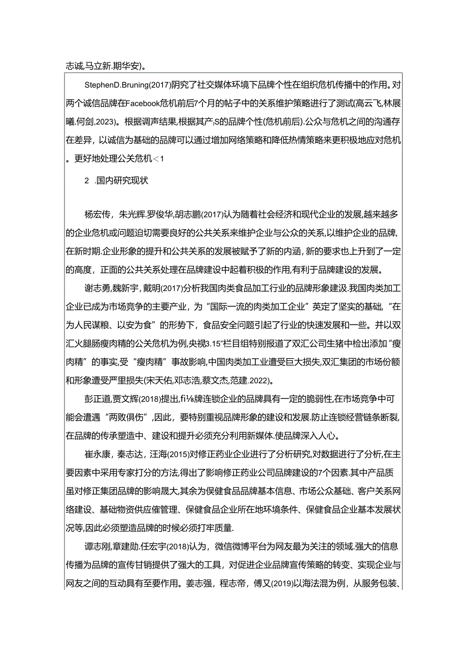 【《浅析修正药业公司品牌形象塑造问题及优化对策》开题报告文献综述】3500字.docx_第2页