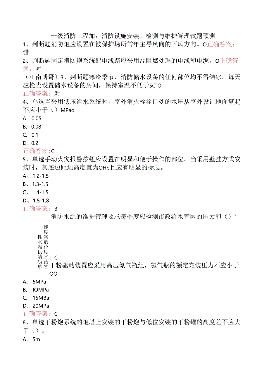 一级消防工程师：消防设施安装、检测与维护管理试题预测.docx_第1页