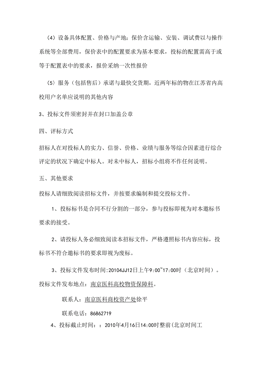 仪器设备邀请招标书(精).docx_第2页