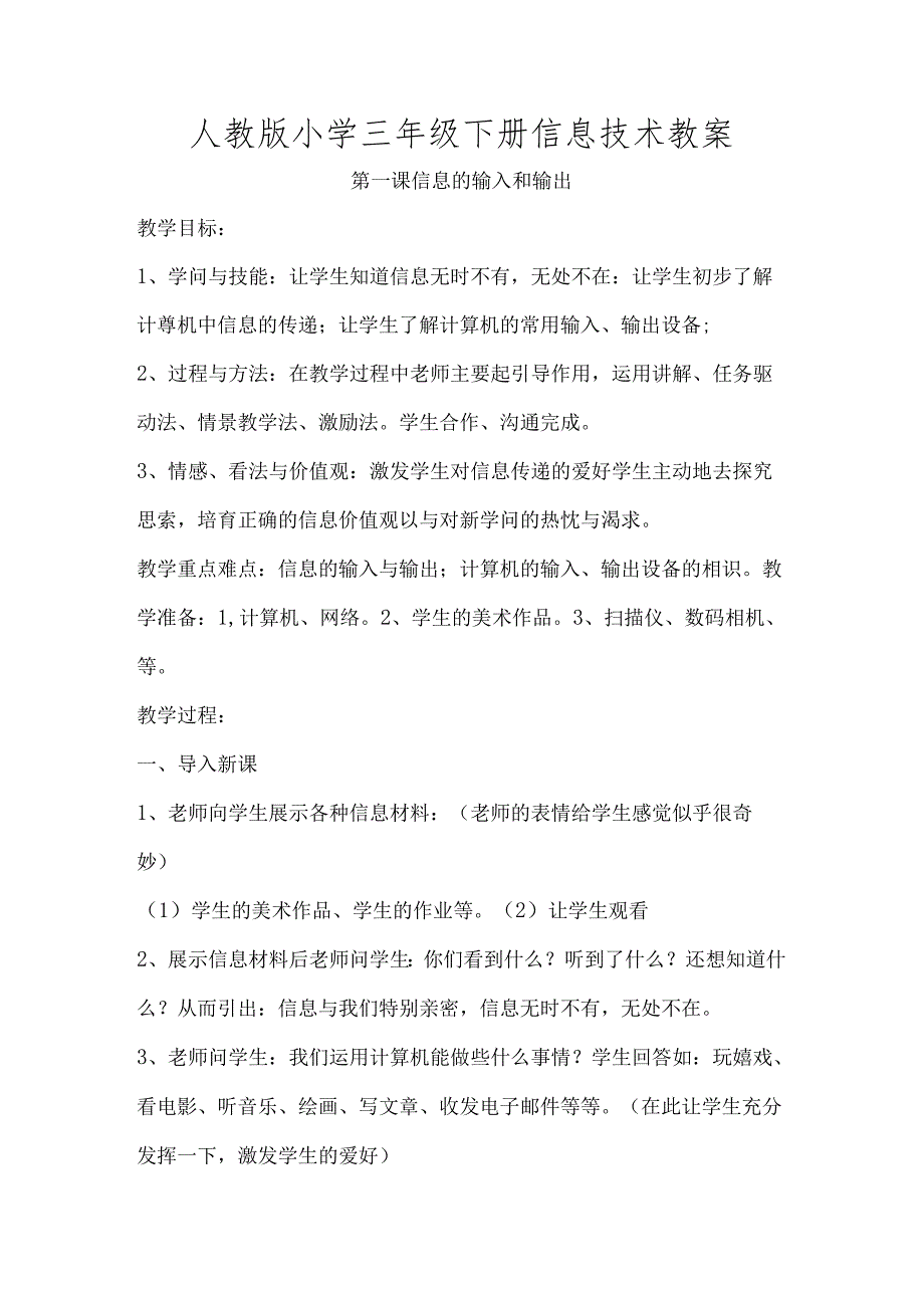 人教版小学三年级下册信息技术教案汇总[1].docx_第1页