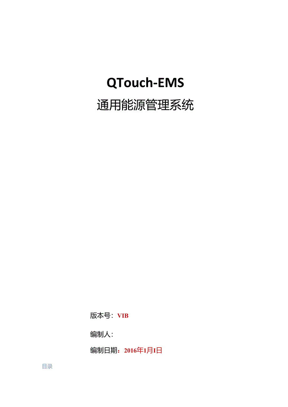 QTouch-EMS通用能源管理系统解决方案V1.3.docx_第1页