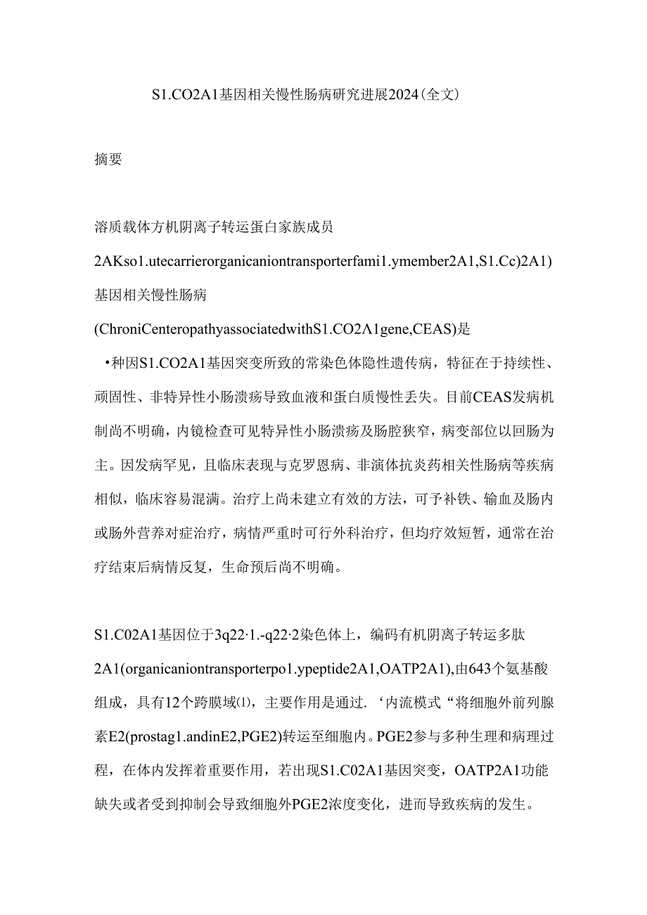 SLCO2A1基因相关慢性肠病研究进展2024（全文）.docx_第1页