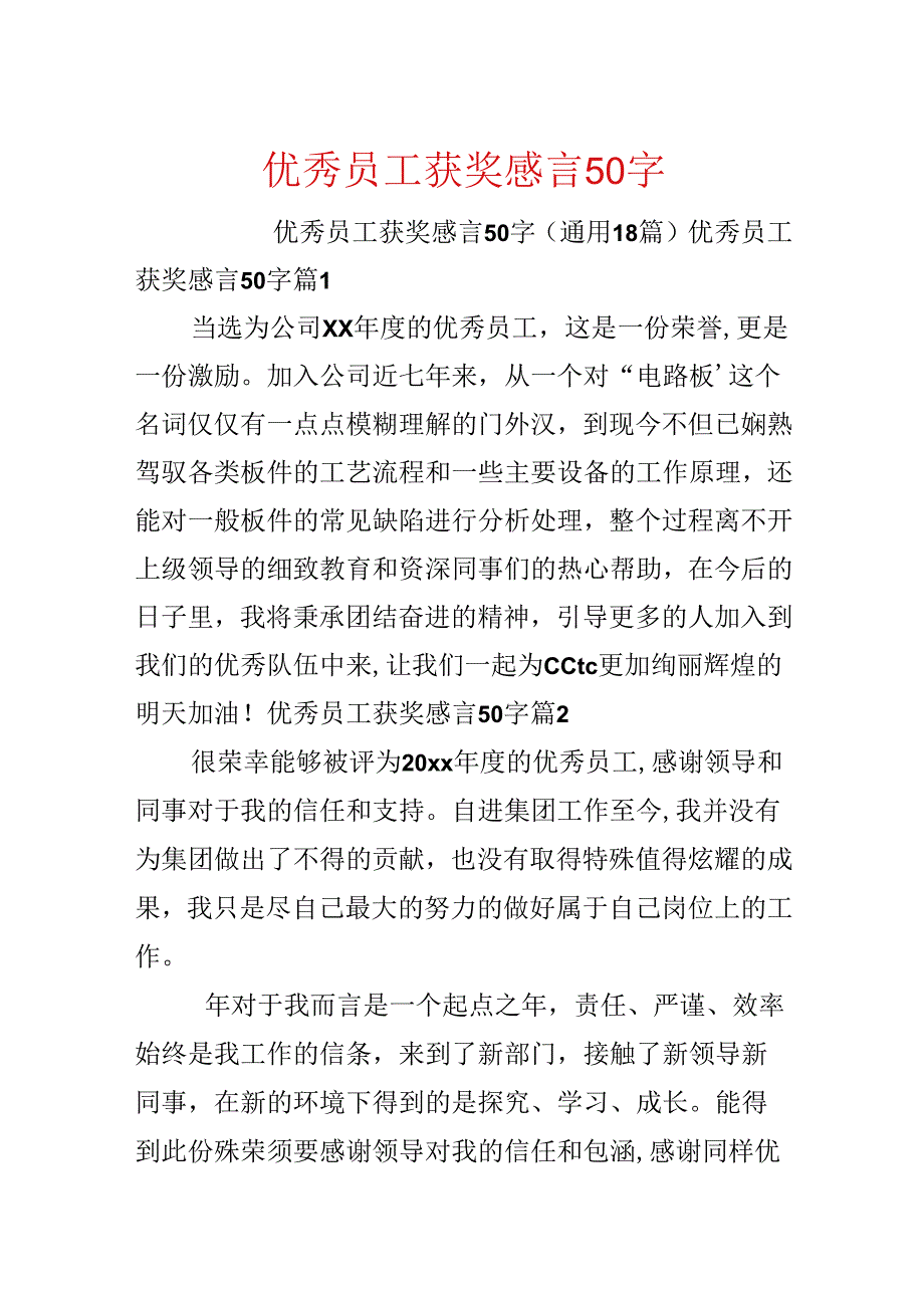 优秀员工获奖感言50字.docx_第1页