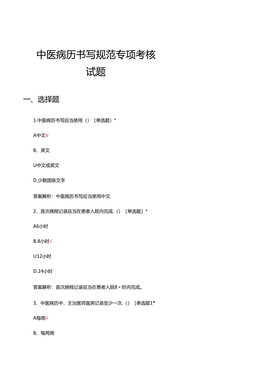 中医病历书写规范专项考核试题及答案.docx_第1页