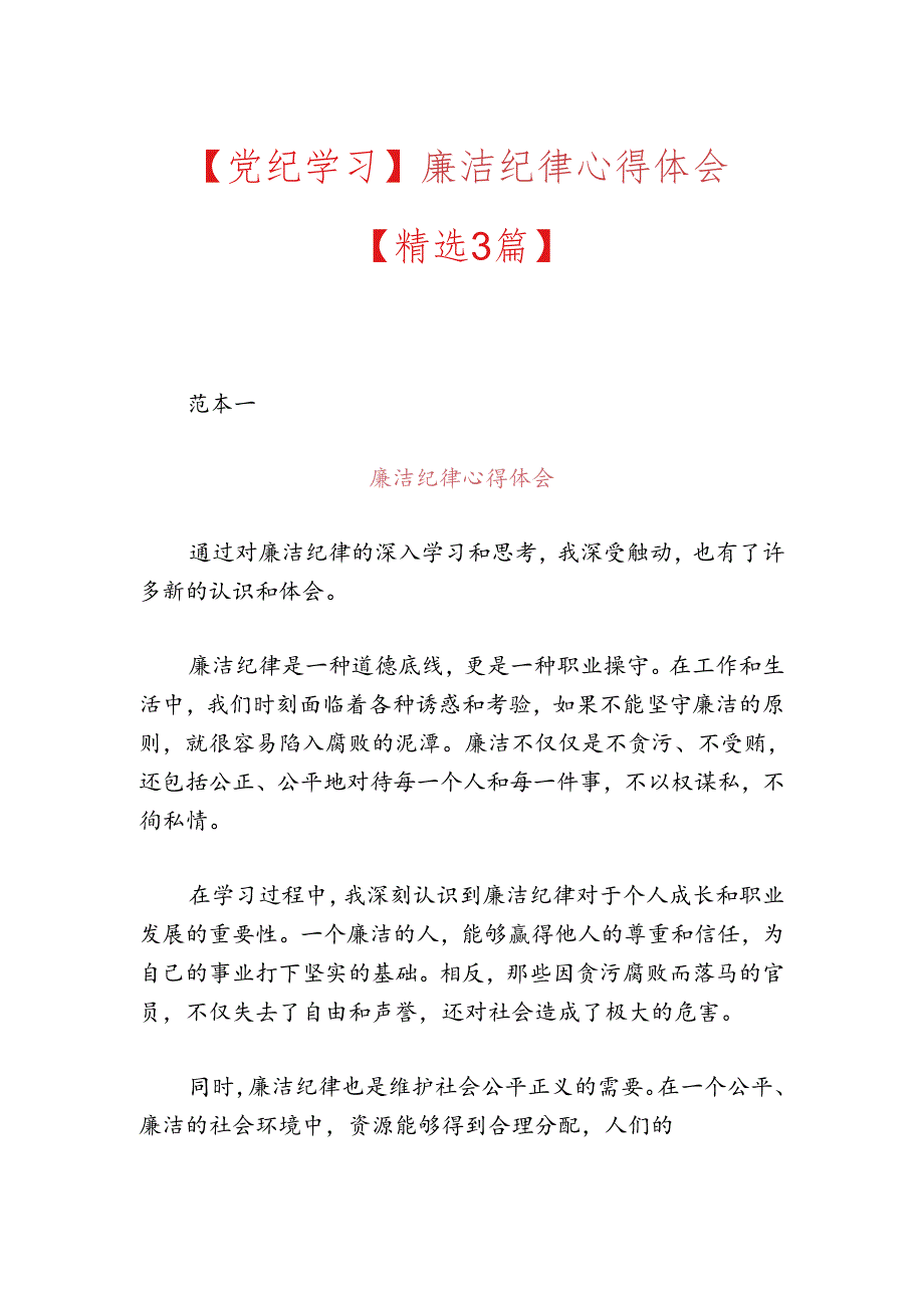 【党纪学习】廉洁纪律心得体会.docx_第1页