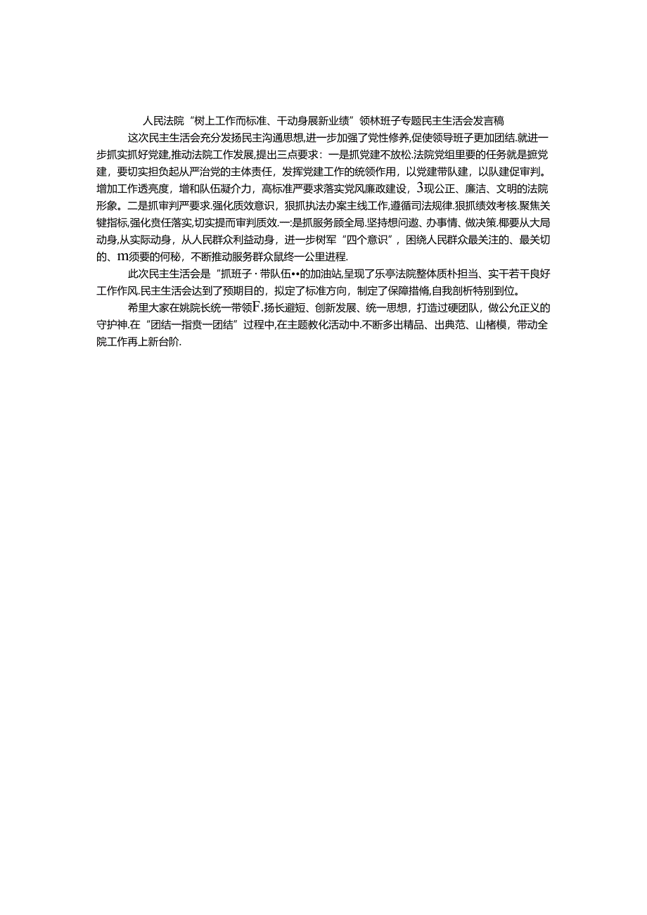 人民法院“树立工作高标准、干出发展新业绩”领导班子专题民主生活会发言稿.docx_第1页