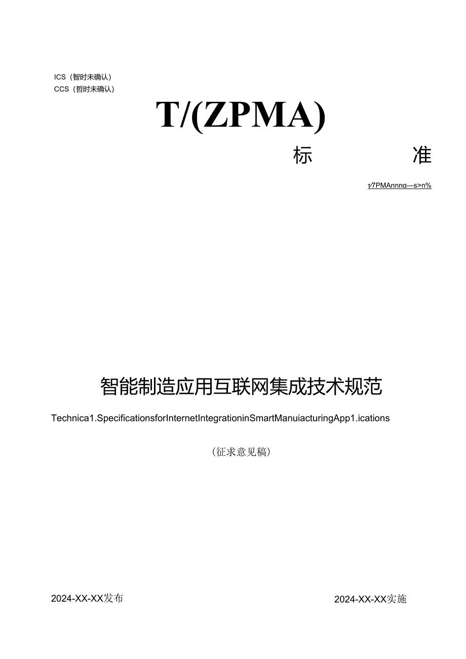 TZPMA 0008— 2024《智能制造应用互联网集成技术规范》.docx_第1页