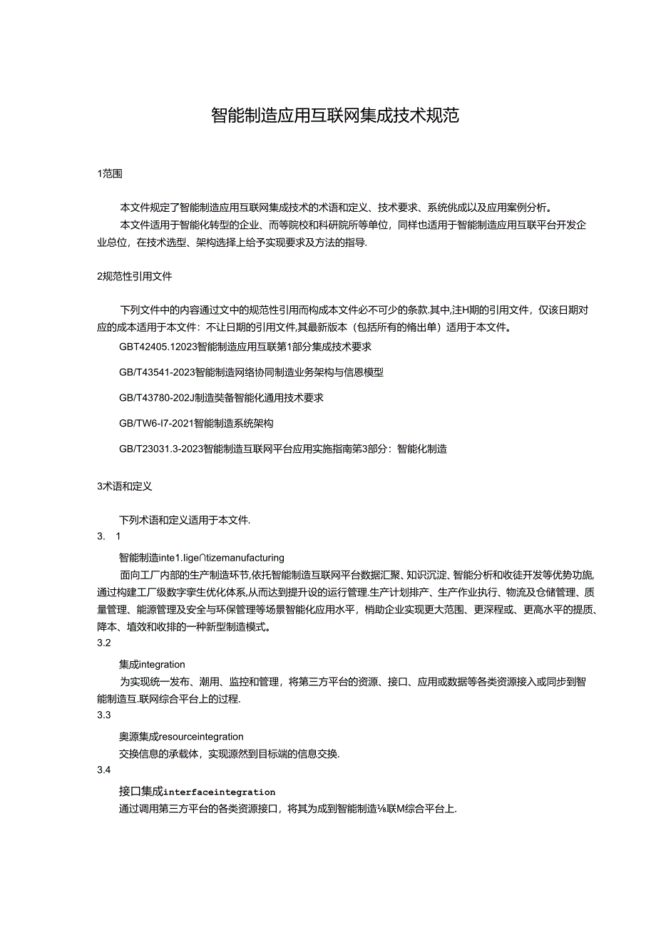 TZPMA 0008— 2024《智能制造应用互联网集成技术规范》.docx_第3页