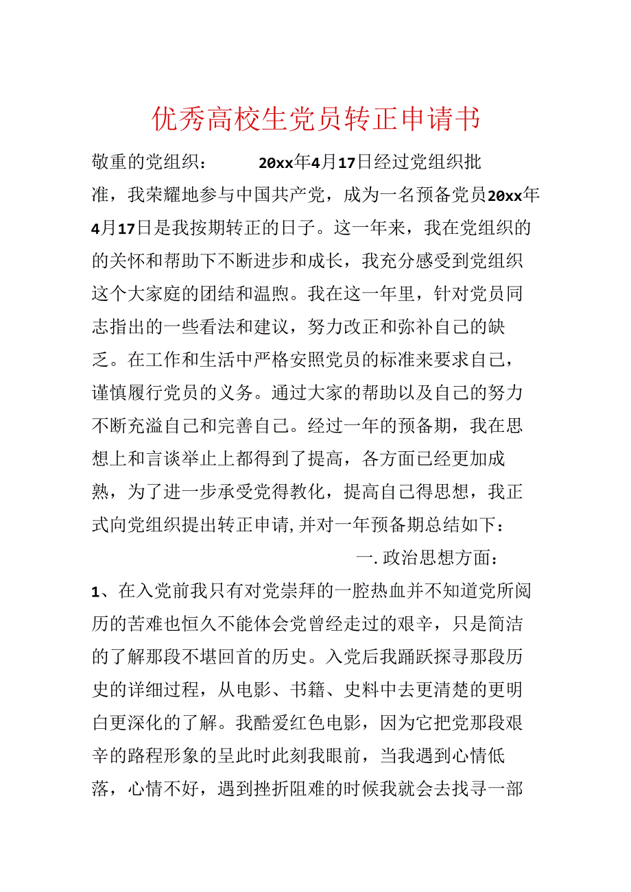 优秀大学生党员转正申请书.docx_第1页