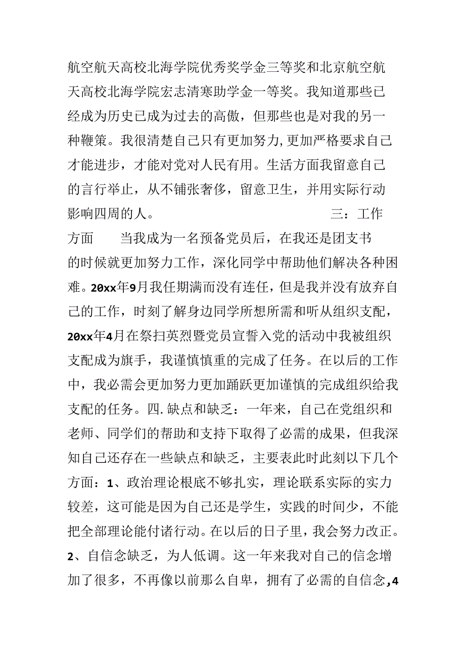 优秀大学生党员转正申请书.docx_第3页