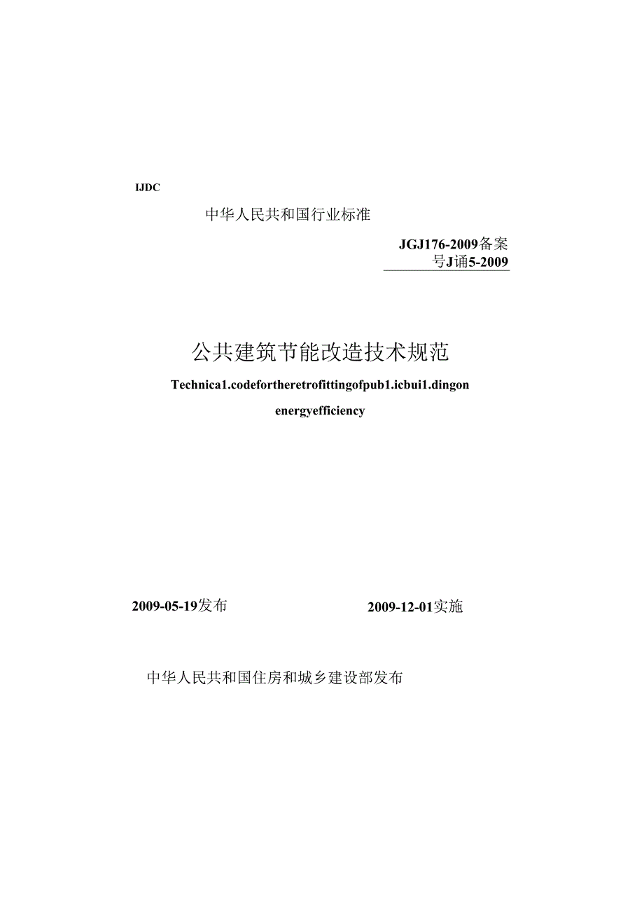 《公共建筑节能改造技术规范》XXX176-2009.docx_第1页