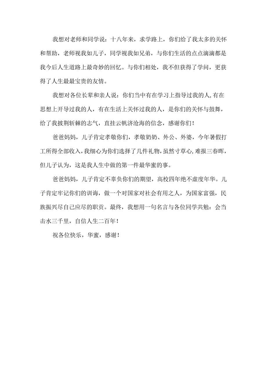 儿子升学及十八岁生日宴会讲话稿.docx_第3页