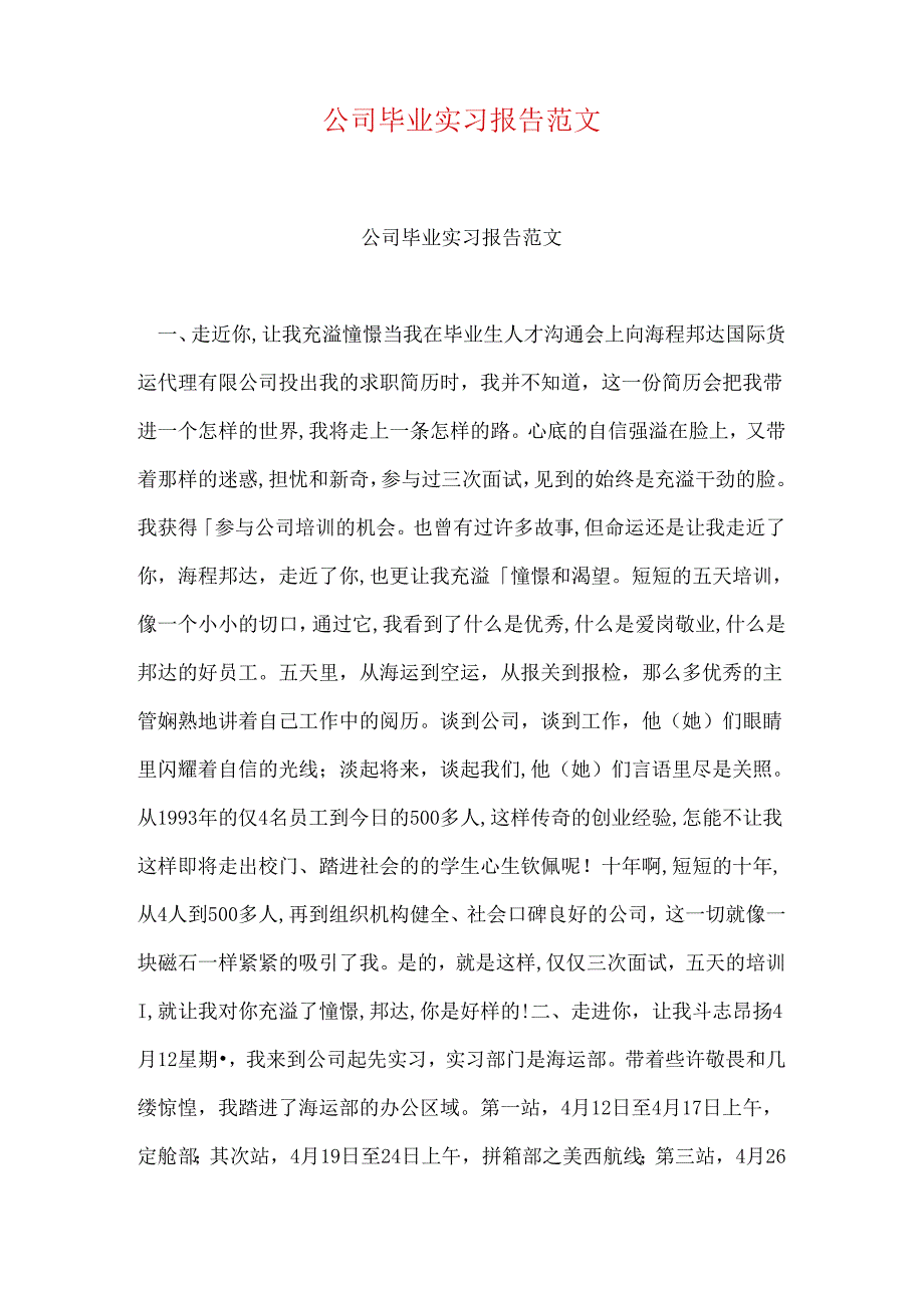 公司毕业实习报告范文.docx_第1页