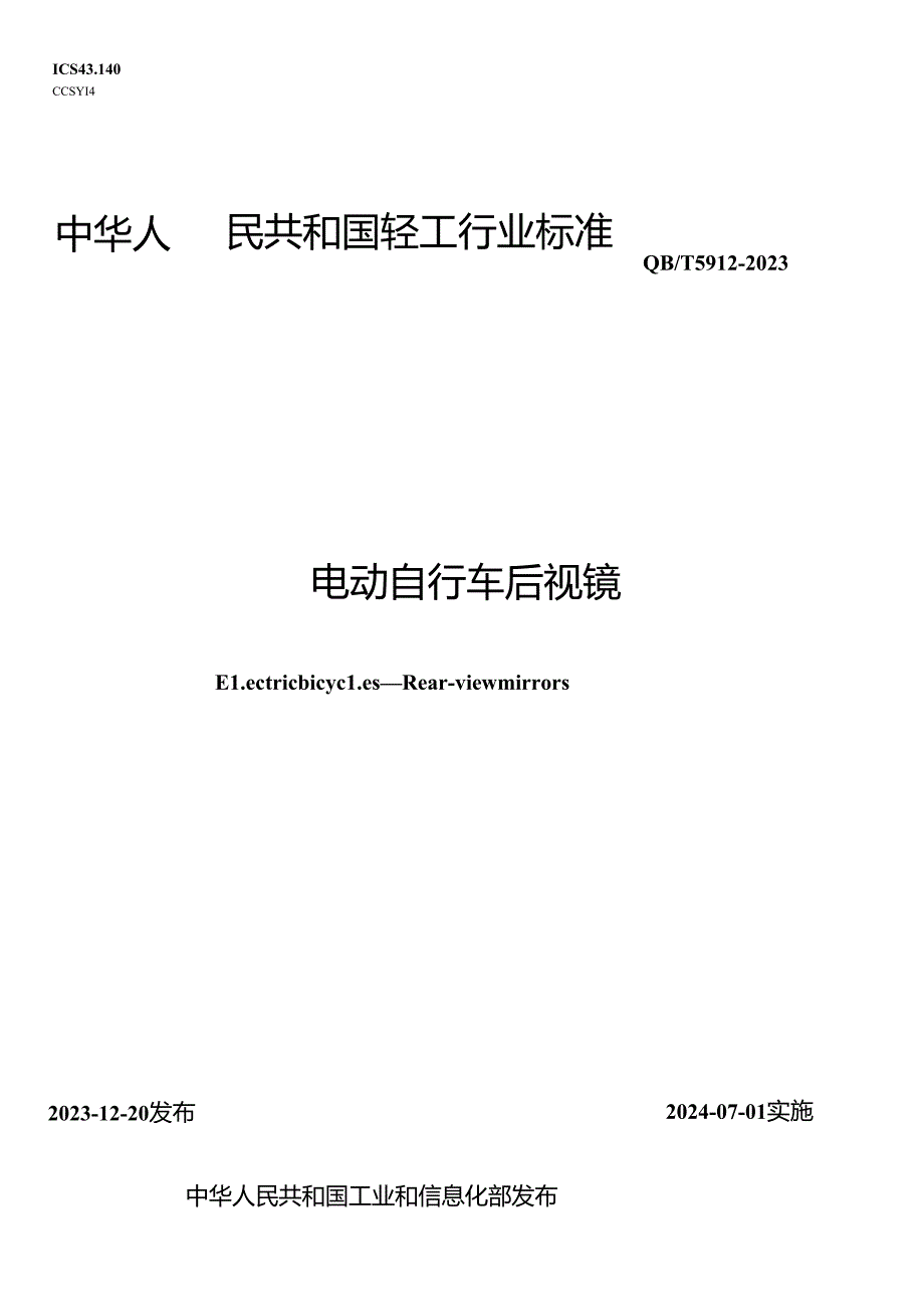 QB_T 5912-2023 电动自行车 后视镜.docx_第1页