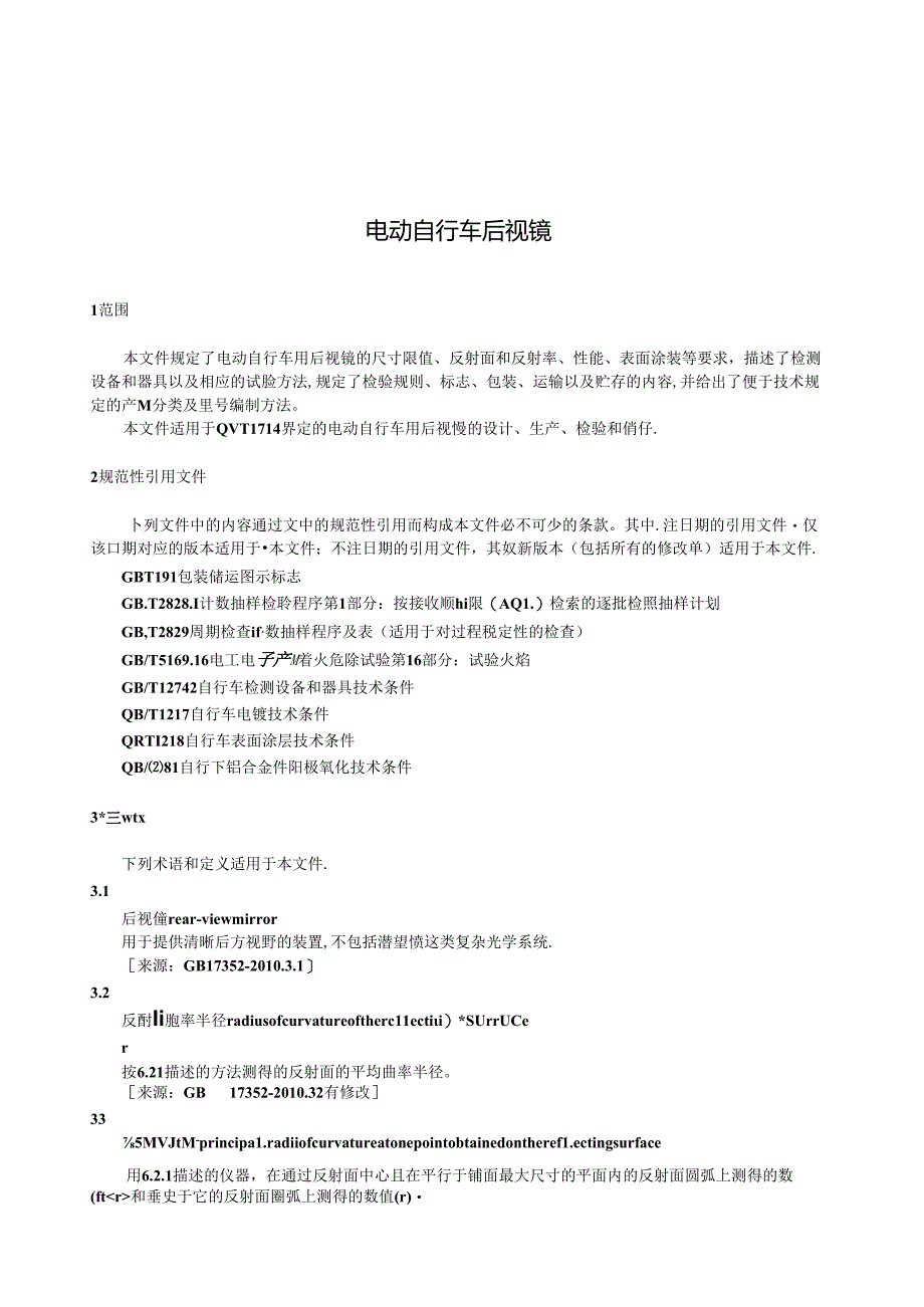 QB_T 5912-2023 电动自行车 后视镜.docx_第3页