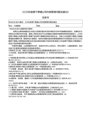 【《三只松鼠果干果脯公司内部管理现状及问题及优化路径（论文任务书+开题报告）3600字》】.docx