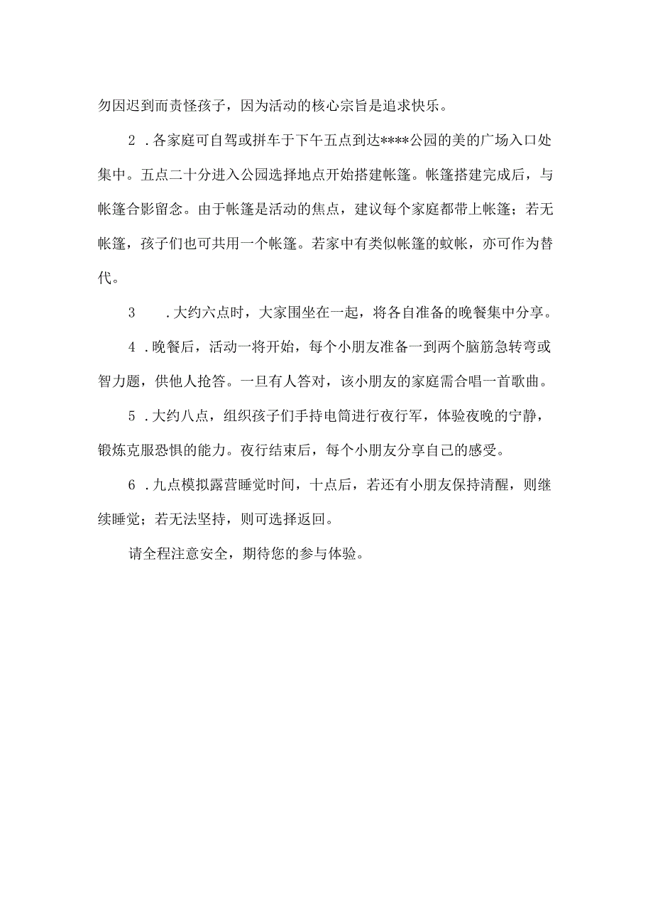 【精品】实验小学家庭露营活动策划方案.docx_第2页