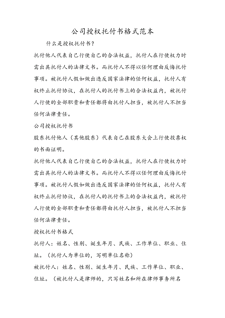 公司授权委托书格式范本.docx_第1页