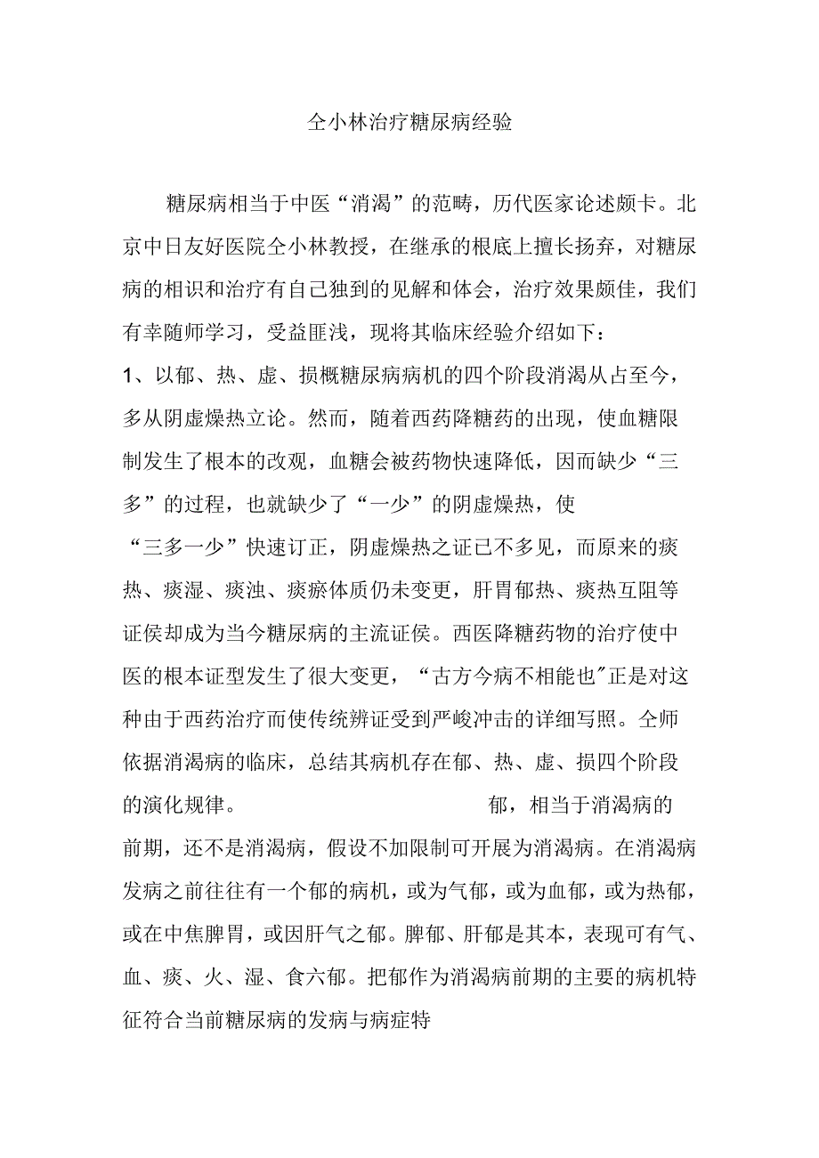 仝小林治疗糖尿病经验.docx_第1页