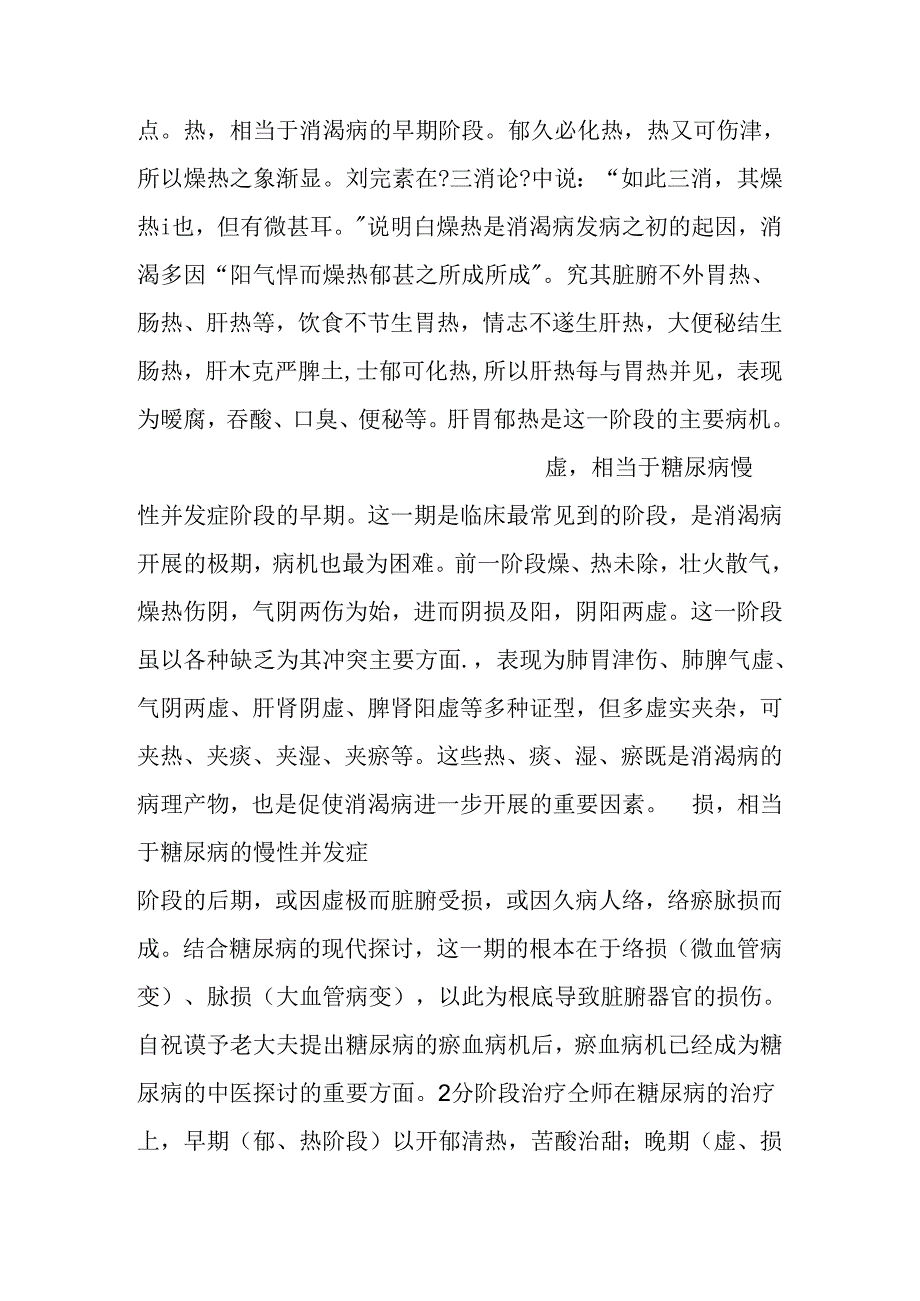 仝小林治疗糖尿病经验.docx_第2页