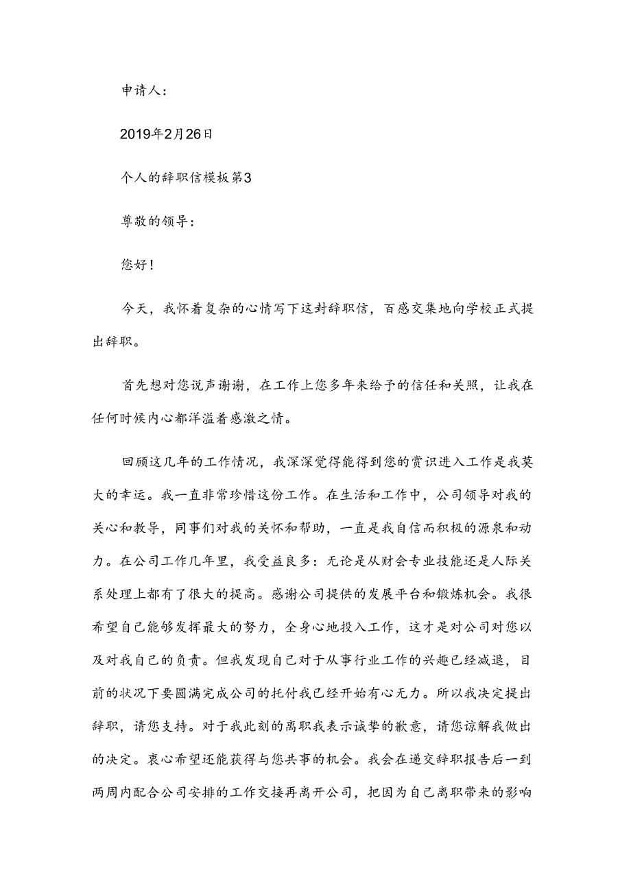 个人的辞职信模板（3篇）.docx_第3页