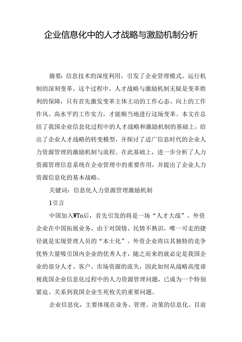 企业信息化中的人才战略与激励机制分析.docx_第1页