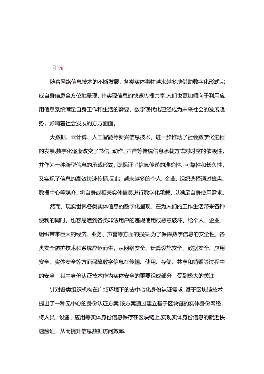 一种基于区块链的身份认证方法.docx_第1页