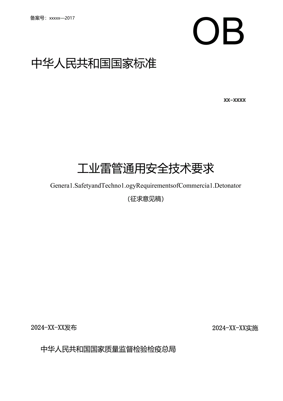 《工业雷管通用安全技术要求》.docx_第1页