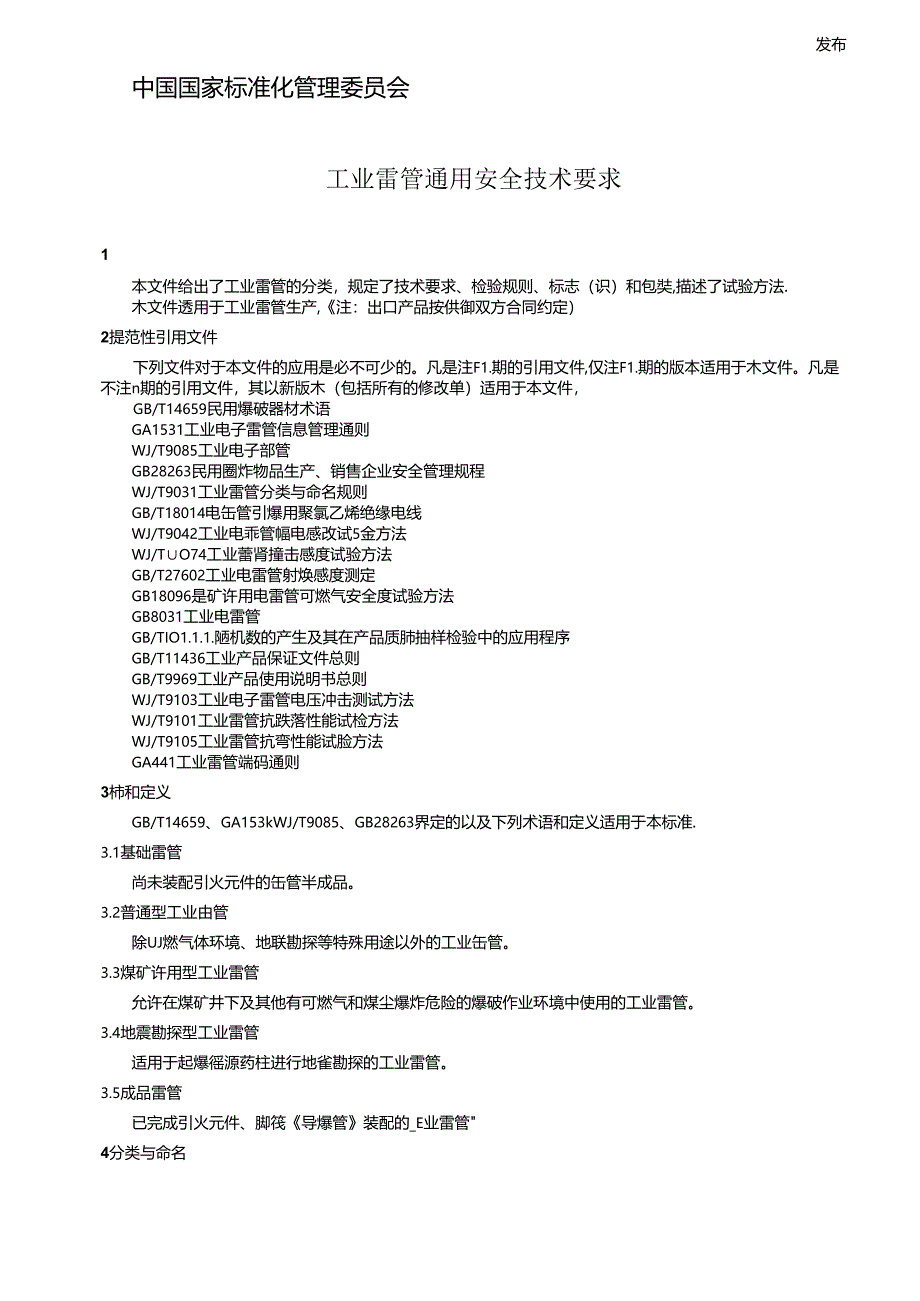 《工业雷管通用安全技术要求》.docx_第2页