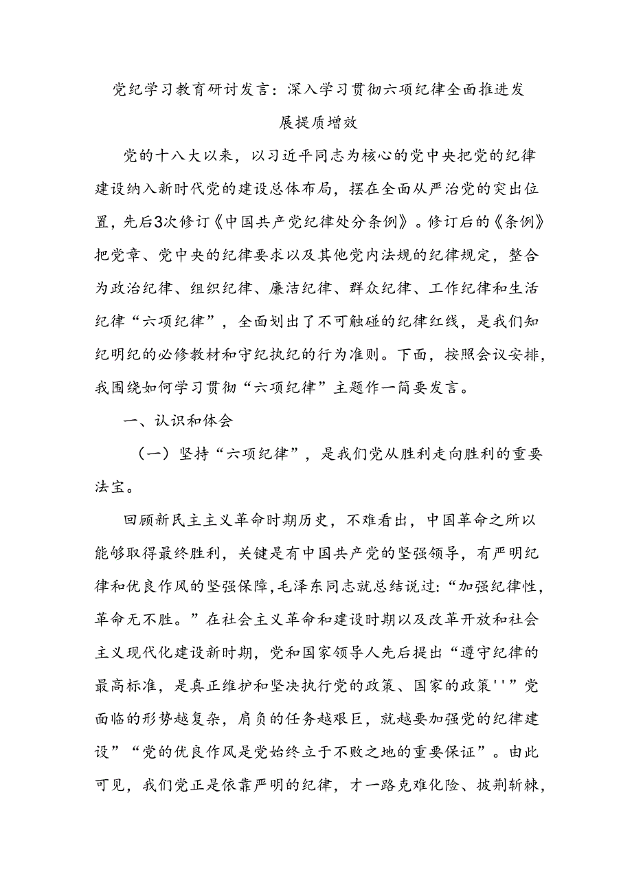 党纪学习教育研讨发言：深入学习贯彻六项纪律全面推进发展提质增效.docx_第1页