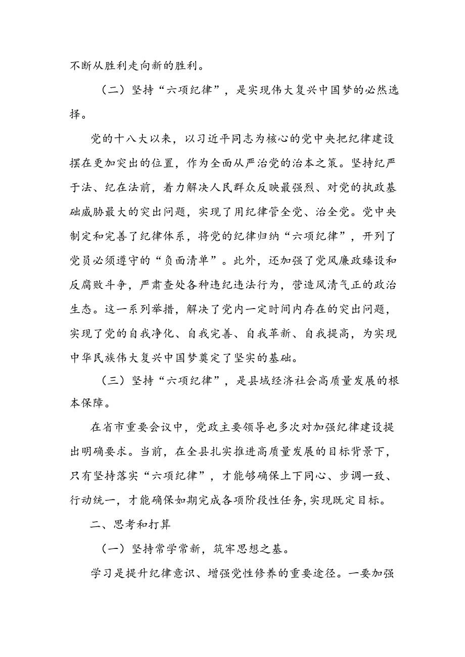 党纪学习教育研讨发言：深入学习贯彻六项纪律全面推进发展提质增效.docx_第2页