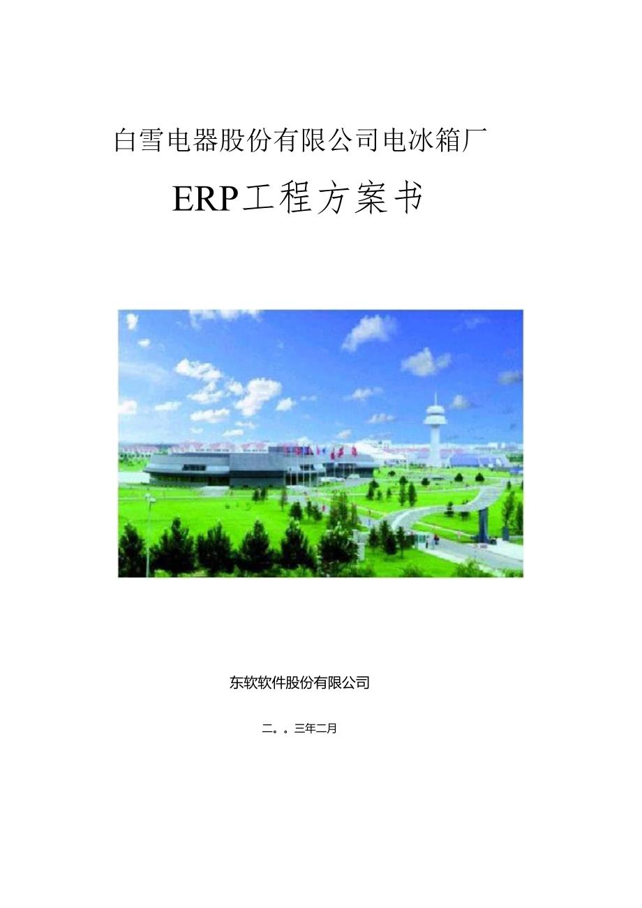 SAP－－白雪电器电冰箱厂ERP项目方案书（DOC64页）.docx_第1页