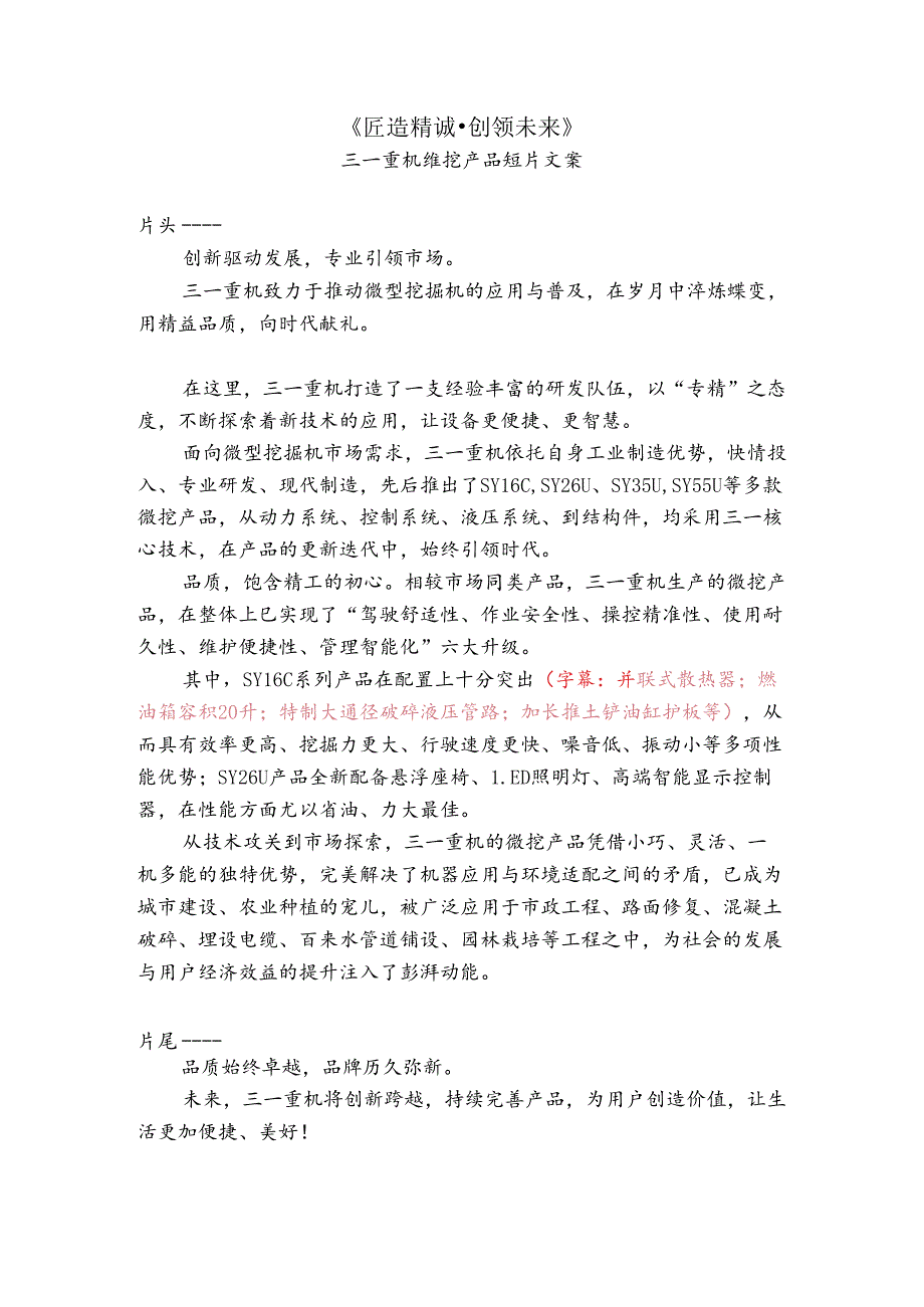 三一重机维挖产品短片文案.docx_第1页