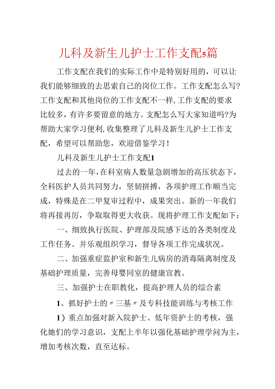 儿科及新生儿护士工作计划5篇.docx_第1页