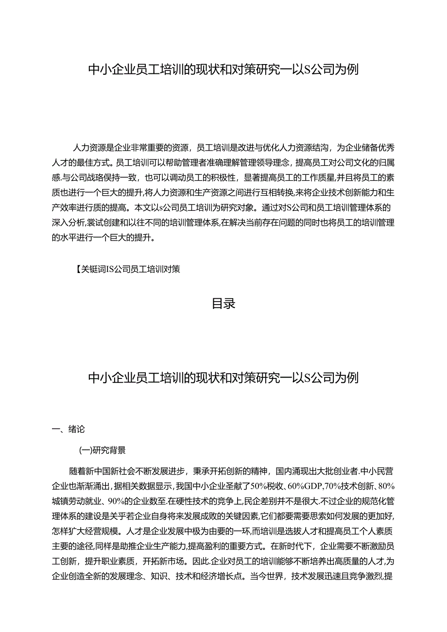 【《中小企业员工培训的现状和对策探究：以S公司为例》9200字（论文）】.docx_第1页