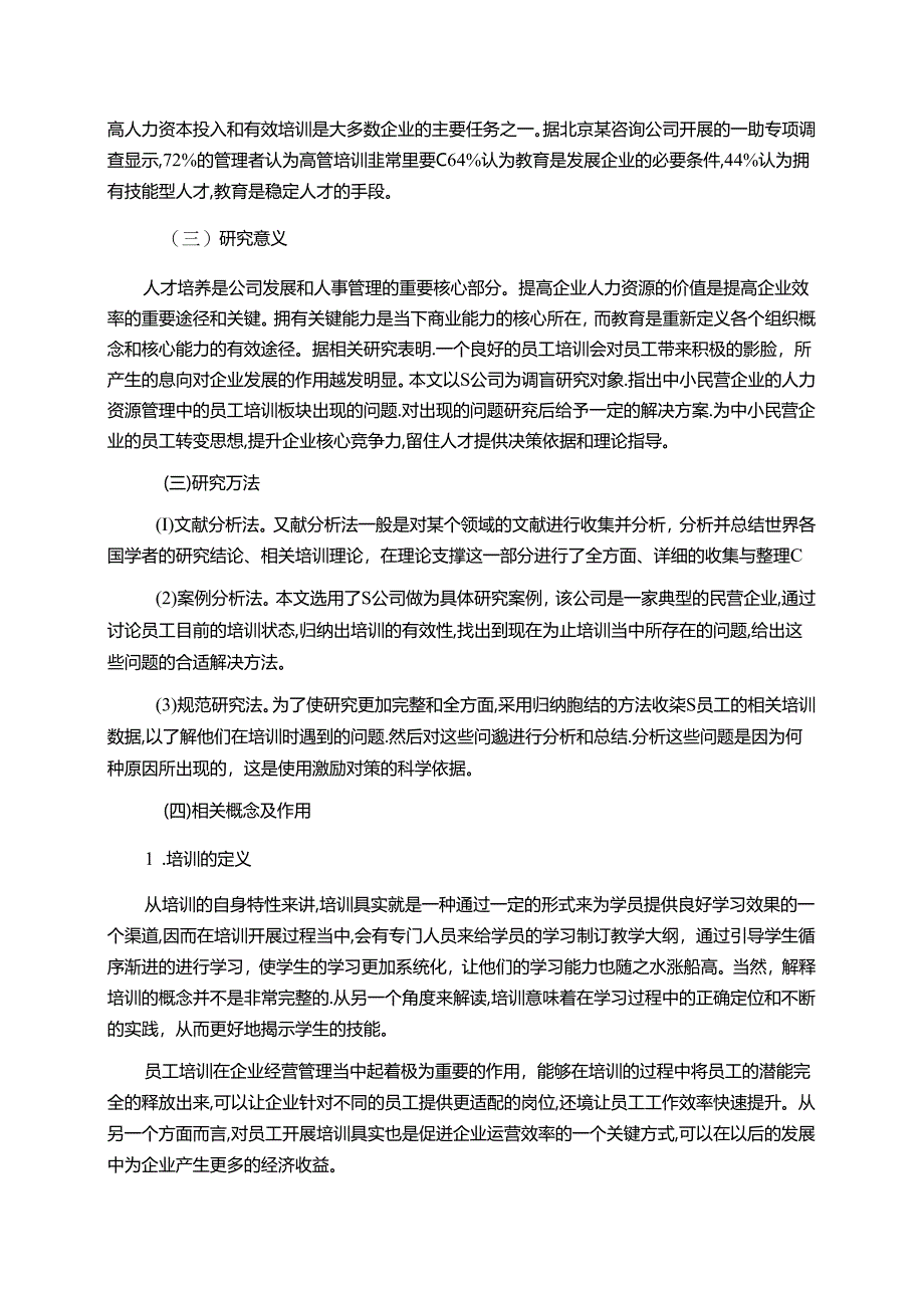 【《中小企业员工培训的现状和对策探究：以S公司为例》9200字（论文）】.docx_第2页