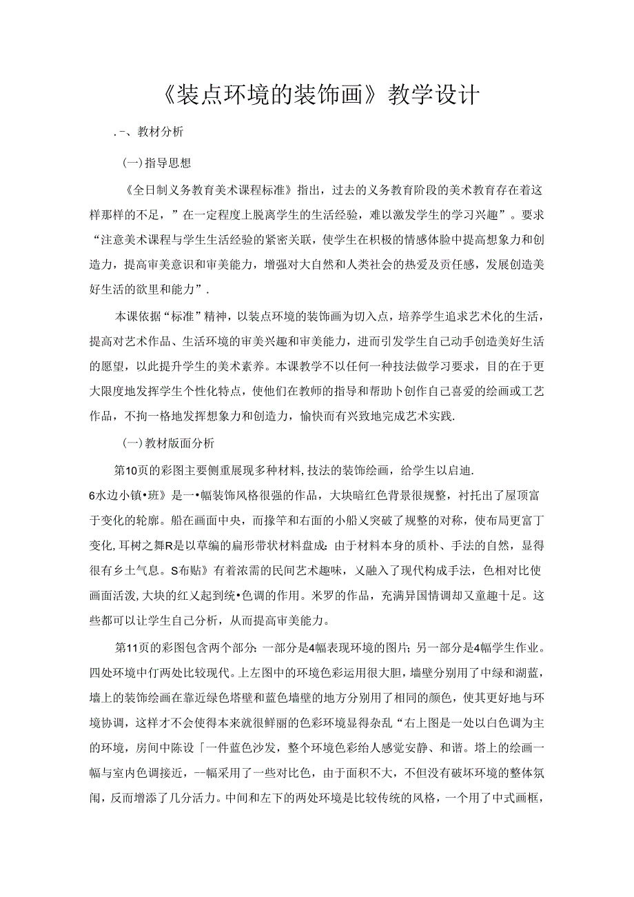 《装点环境的装饰画》教学设计.docx_第1页