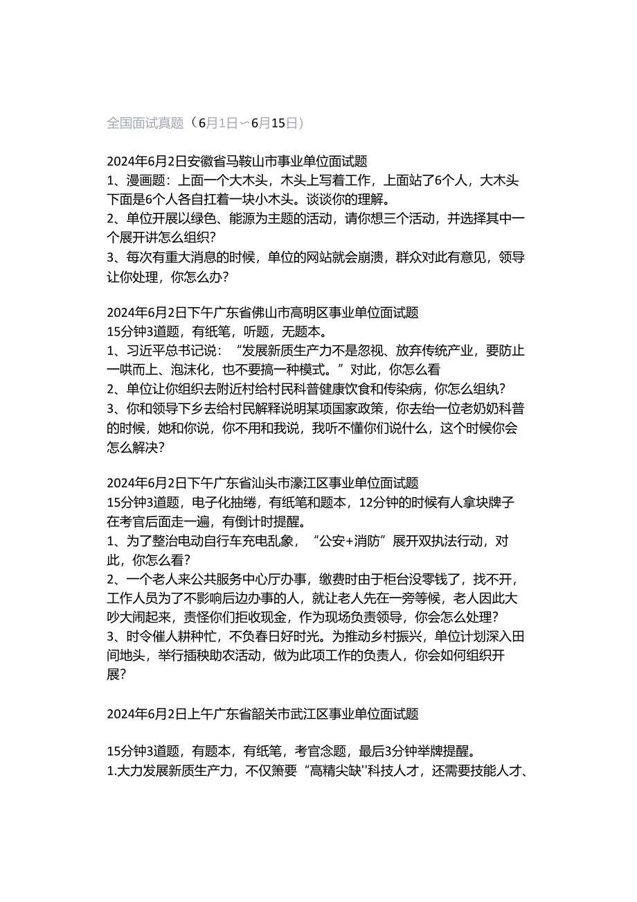 全国面试真题（6月1日～6月15日）.docx_第1页