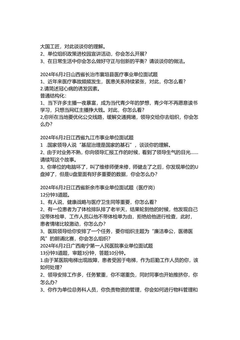 全国面试真题（6月1日～6月15日）.docx_第2页