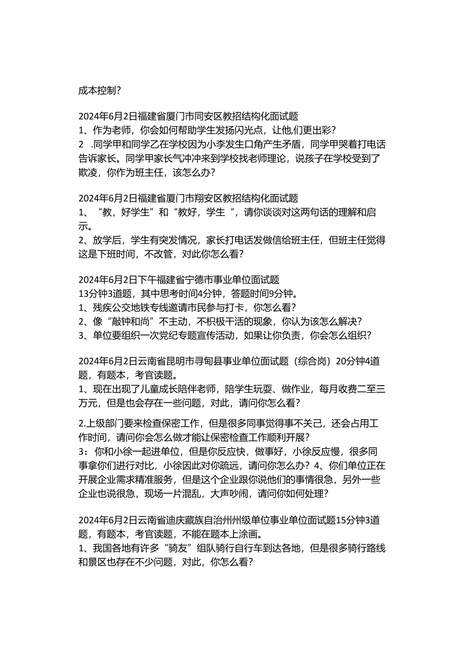 全国面试真题（6月1日～6月15日）.docx_第3页