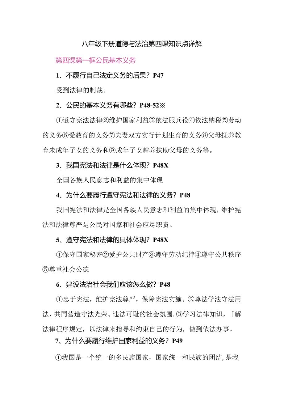 八年级下册道德与法治第四课知识点详解.docx_第1页