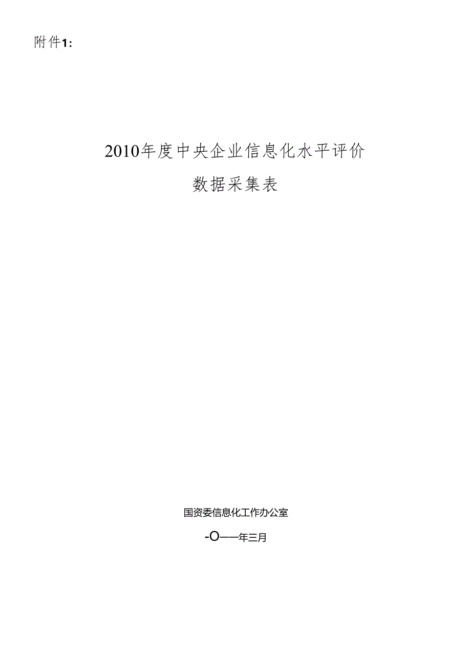 XXXX年中央企业信息化水平评价数据采集表.docx_第1页