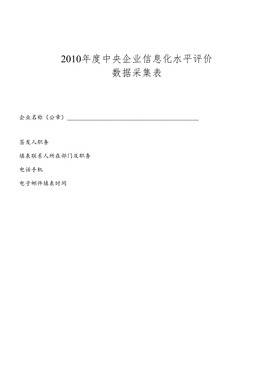 XXXX年中央企业信息化水平评价数据采集表.docx_第2页