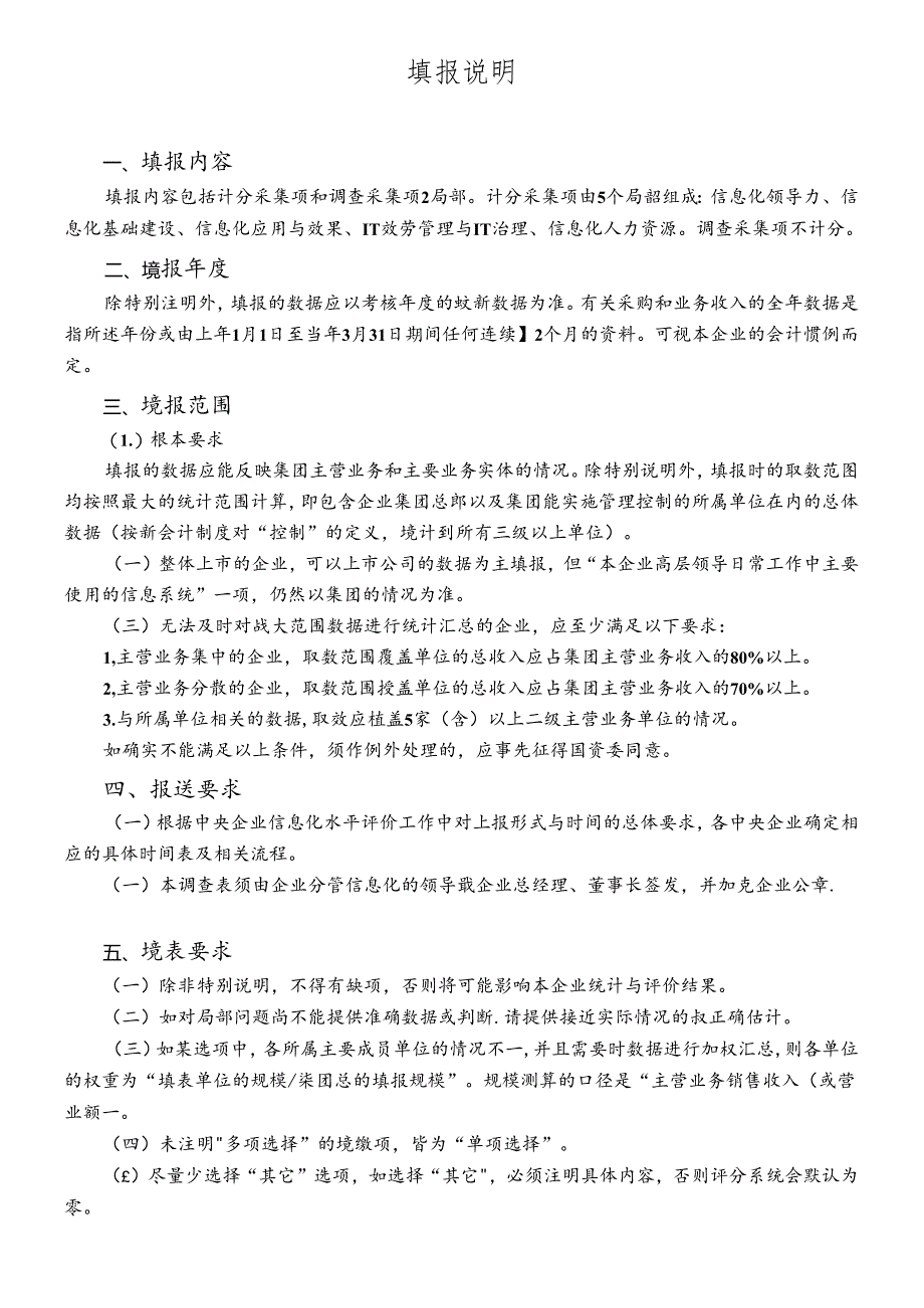 XXXX年中央企业信息化水平评价数据采集表.docx_第3页