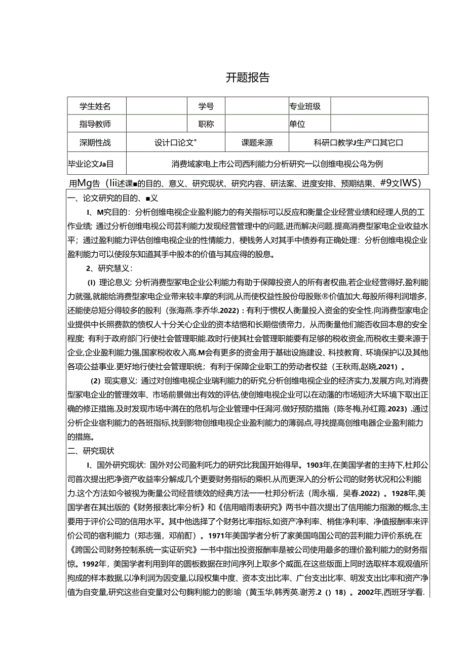 【《消费家电上市公司盈利能力分析研究—以创维电视公司为例》开题报告3200字】.docx_第1页