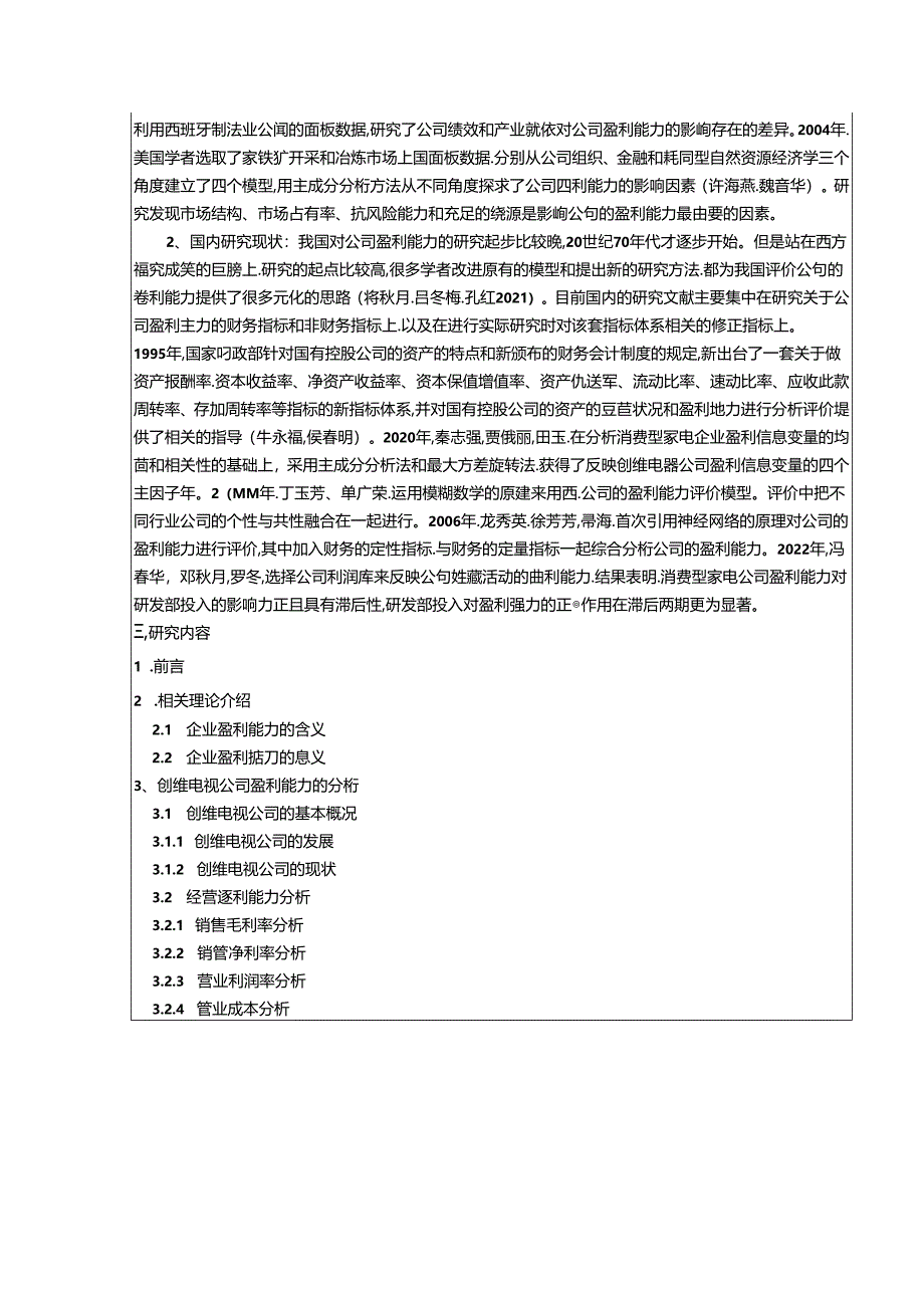 【《消费家电上市公司盈利能力分析研究—以创维电视公司为例》开题报告3200字】.docx_第2页