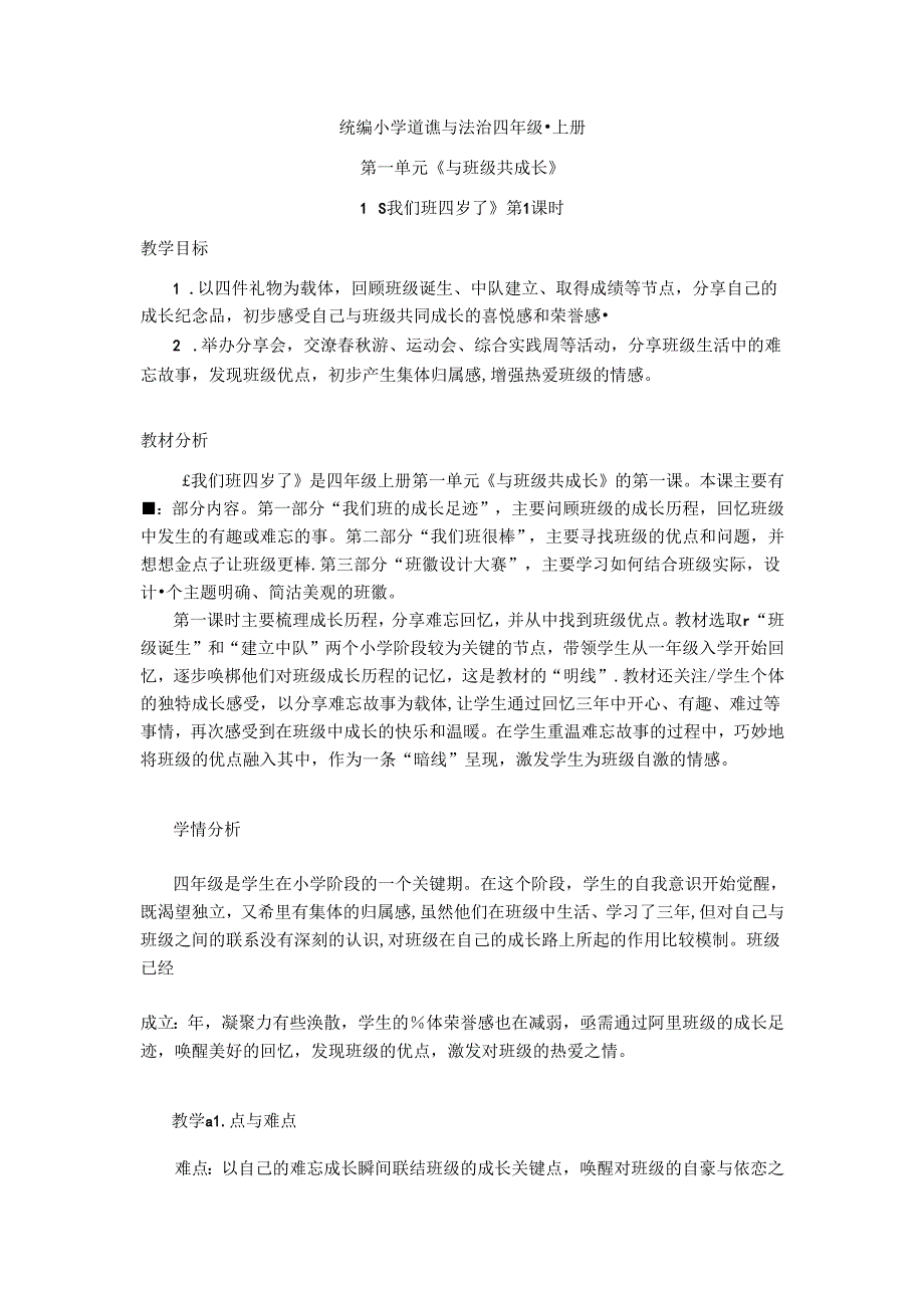 【小学道德与法治】1 我们班四岁了 第1课时 教案(4页）.docx_第1页